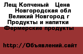 Лещ Копченый › Цена ­ 350 - Новгородская обл., Великий Новгород г. Продукты и напитки » Фермерские продукты   